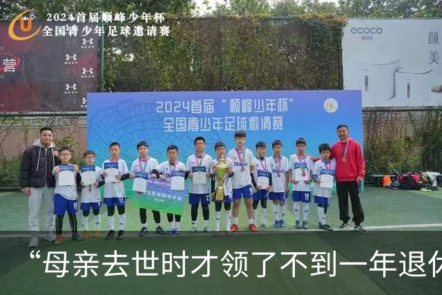 “母亲去世时才领了不到一年退休金”，44岁男子国企辞职后很迷茫：我这个年纪，每个月给孩子存钱划算，还是交社保划算？