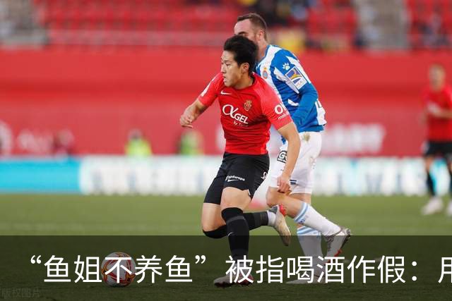 “鱼姐不养鱼”被指喝酒作假：用白开水或东方树叶代替酒，把酒倒进垃圾桶……相关账号可能面临断播、封禁处罚