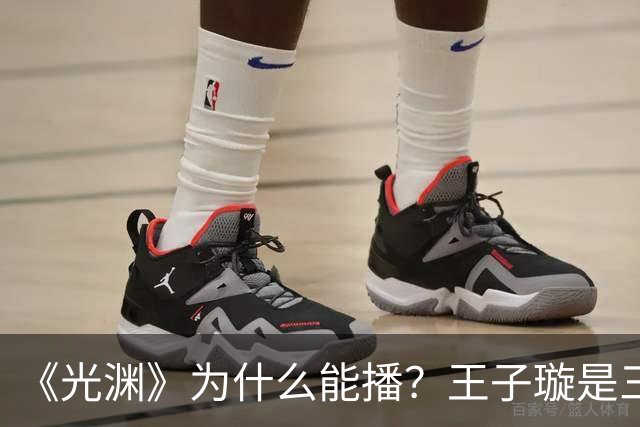 《光渊》为什么能播？王子璇是三线？