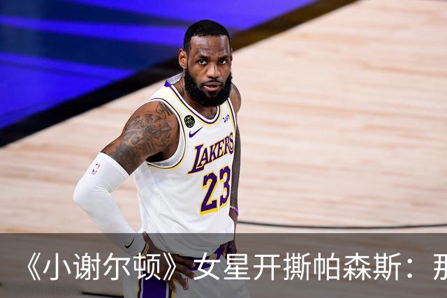《小谢尔顿》女星开撕帕森斯：那场戏让我胃疼