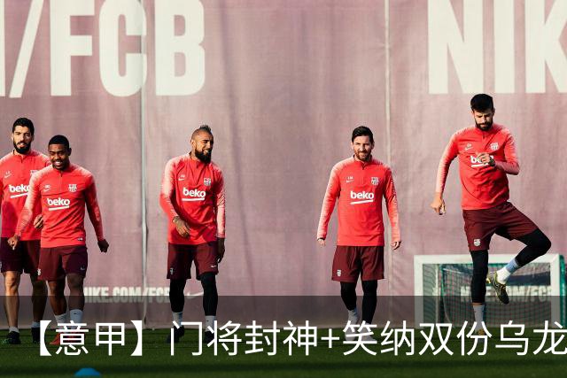 【意甲】门将封神+笑纳双份乌龙礼，国米2比0威尼斯