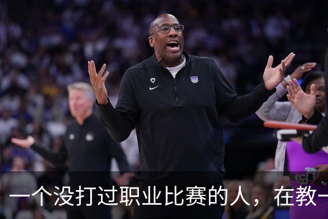 一个没打过职业比赛的人，在教一群被CBA淘汰的人怎么赢球！