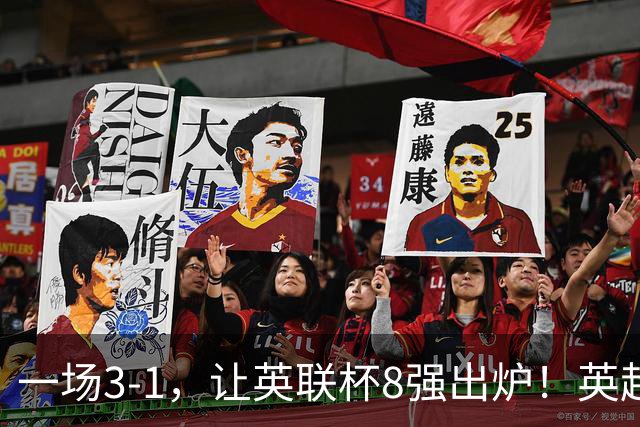 一场3-1，让英联杯8强出炉！英超BIG6仅2队晋级，2大热门提前出局