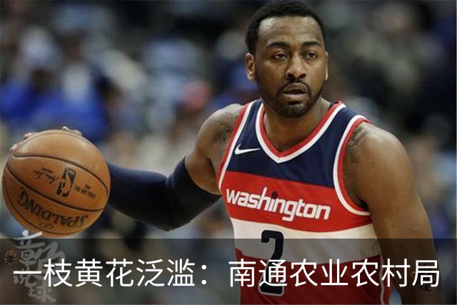 一枝黄花泛滥：南通农业农村局“看不见”，还是装瞎？