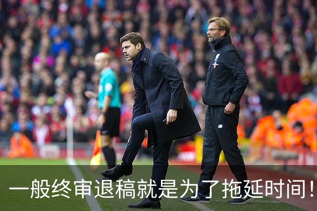 一般终审退稿就是为了拖延时间！一篇冷门文章拖了俩月才退，结果几天后就收了一篇同主题的，一看就是为了赶稿粗制滥造出来的！