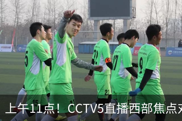 上午11点！CCTV5直播西部焦点对决，2连胜PK3连胜，杨瀚森或迎“生死战”