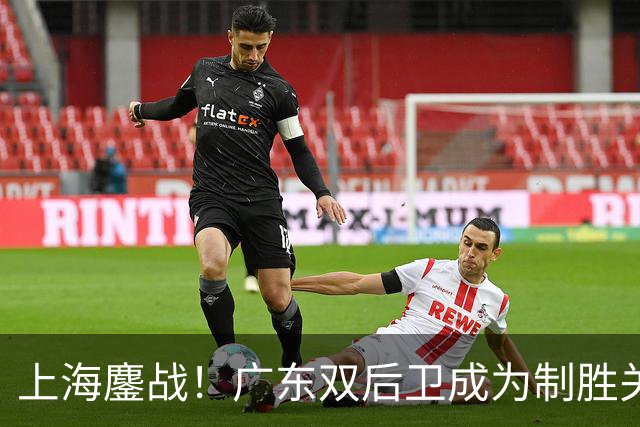 上海鏖战！广东双后卫成为制胜关键，张镇麟进攻难以阻挡，五小阵容成王牌