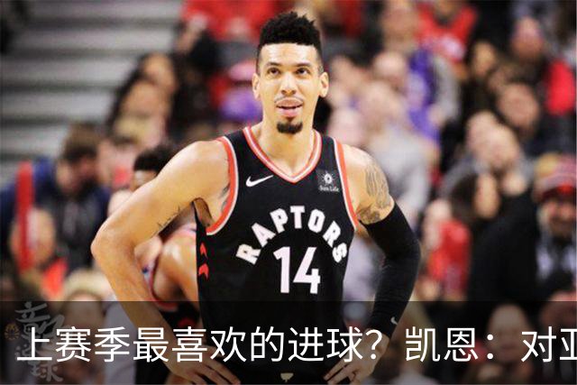 上赛季最喜欢的进球？凯恩：对亚特兰大和德国杯决赛的进球