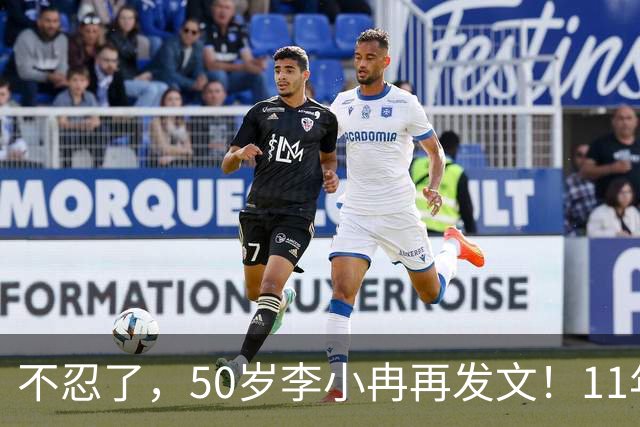 不忍了，50岁李小冉再发文！11年没娃不是身体原因，5亿真相曝光