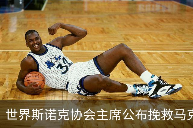 世界斯诺克协会主席公布挽救马克艾伦计划，最多可冻结两年种子排位