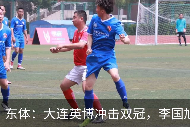 东体：大连英博冲击双冠，李国旭不打算战略性放弃