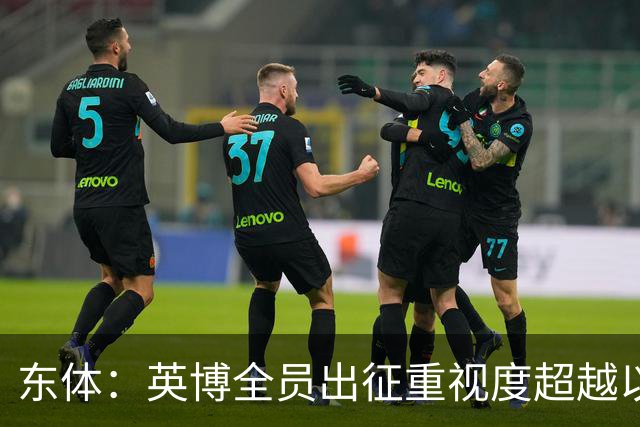 东体：英博全员出征重视度超越以往，奖金方案开赛前一日才公布