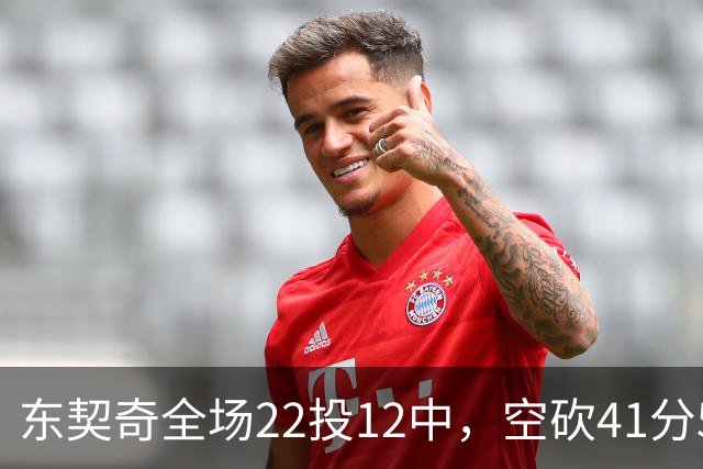 东契奇全场22投12中，空砍41分5篮板9助攻1封盖