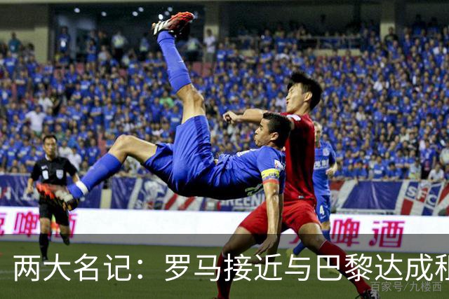 两大名记：罗马接近与巴黎达成租借维纳尔杜姆协议