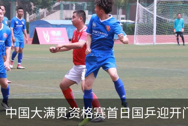 中国大满贯资格赛首日国乒迎开门红 4将顺利晋级