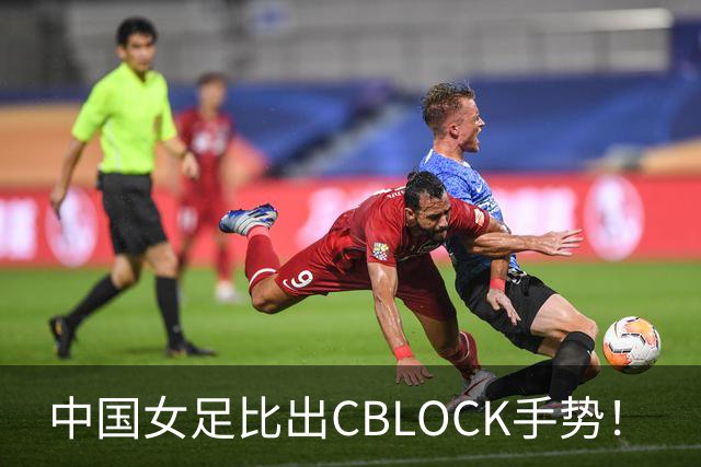 中国女足比出CBLOCK手势！
