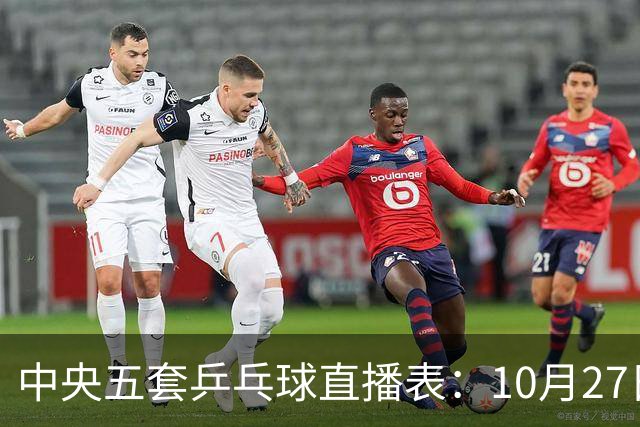 中央五套乒乓球直播表：10月27日CCTV5、CCTV5+节目单，附国乒赛程