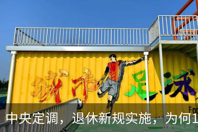 中央定调，退休新规实施，为何1970年以前出生男职工更加受益？