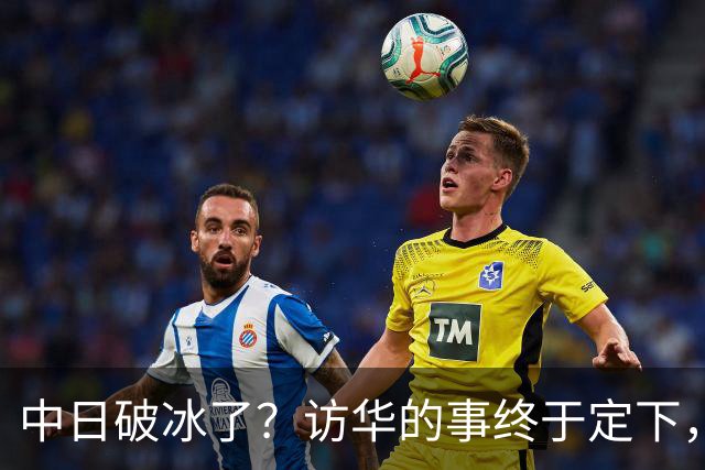中日破冰了？访华的事终于定下，中方仁至义尽，高市的麻烦刚开始