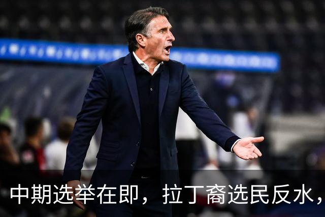 中期选举在即，拉丁裔选民反水，都是特朗普打击移民闹的