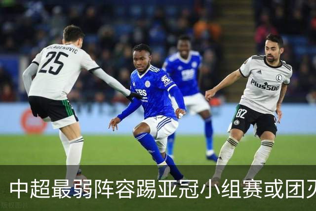 中超最弱阵容踢亚冠小组赛或团灭 海港还有附加赛