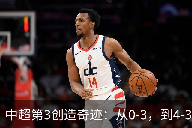 中超第3创造奇迹：从0-3，到4-3，极限翻盘，张稀哲替补传射建功