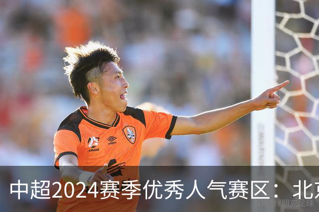 中超2024赛季优秀人气赛区：北京等5个赛区获奖
