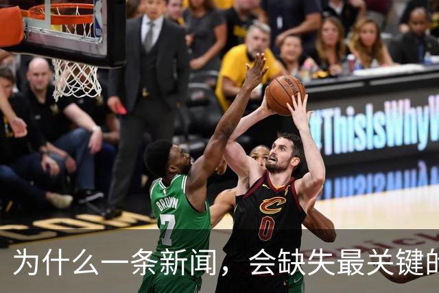 为什么一条新闻，会缺失最关键的信息？