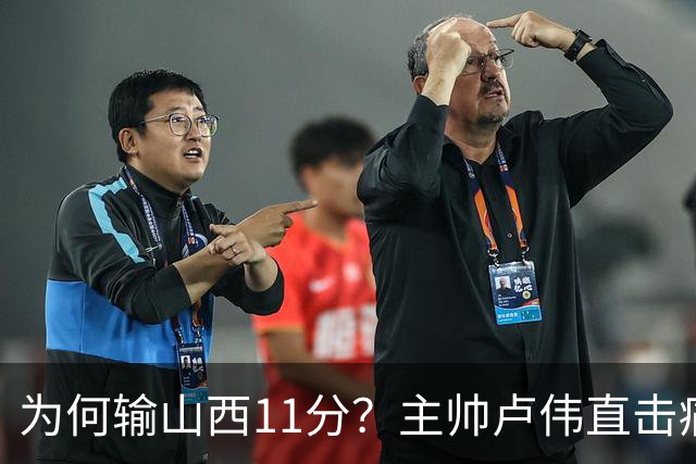 为何输山西11分？主帅卢伟直击痛点，张镇麟这番表态太实在了！