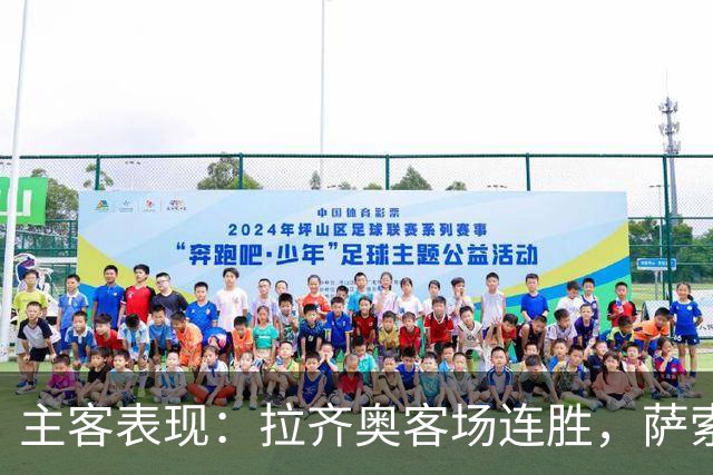 主客表现：拉齐奥客场连胜，萨索洛主场不败