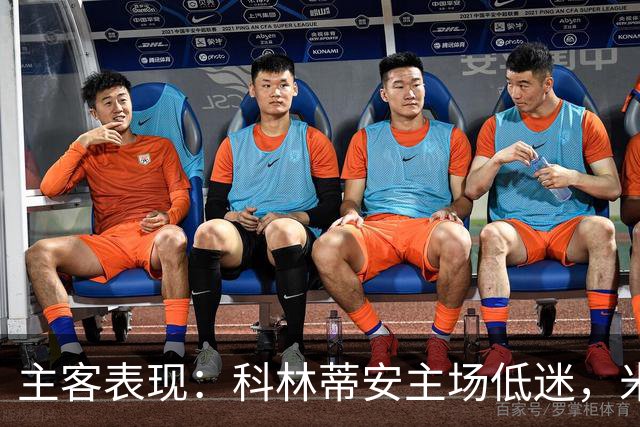 主客表现：科林蒂安主场低迷，米拉索尔客场更稳
