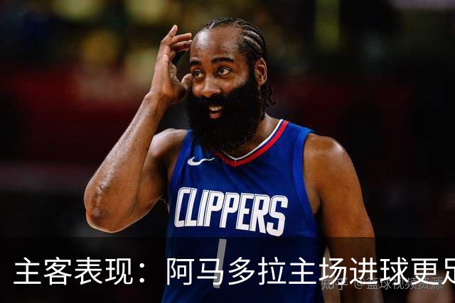 主客表现：阿马多拉主场进球更足，卡萨皮亚客场连胜