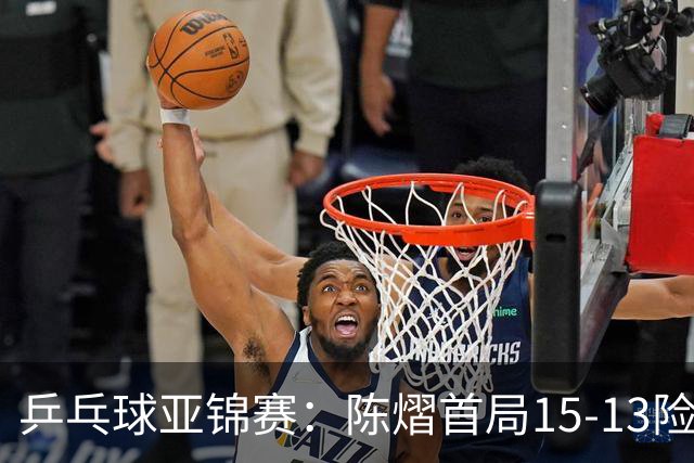 乒乓球亚锦赛：陈熠首局15-13险胜！覃予萱挽救3局点惜败，0-1落后