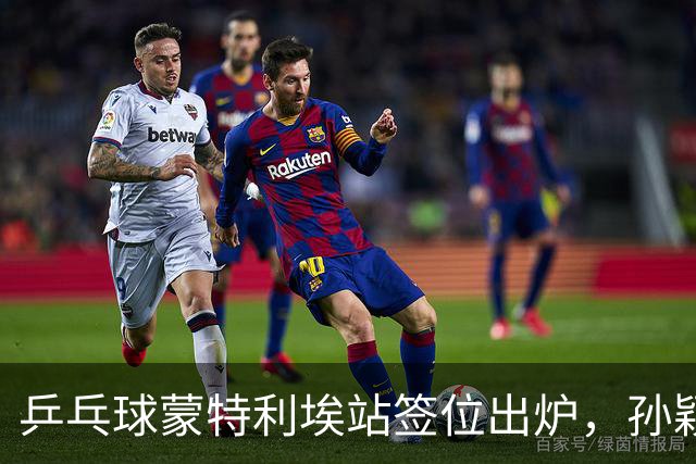 乒乓球蒙特利埃站签位出炉，孙颖莎上上签，王曼昱再和张本美和狭路相逢，世界第一保卫战打响