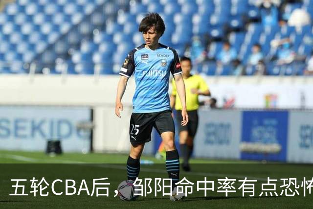 五轮CBA后，邹阳命中率有点恐怖，全面压制胡金秋