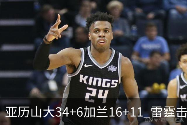 亚历山大34+6加兰16+11 雷霆击败快船三连胜