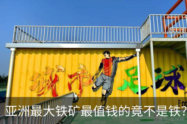 亚洲最大铁矿最值钱的竟不是铁？32亿吨红格南矿藏着真宝贝
