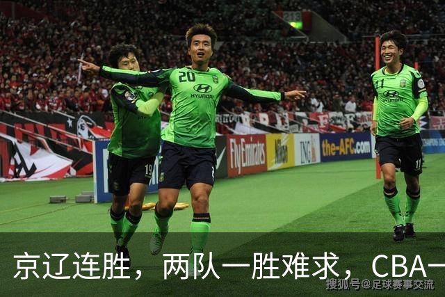 京辽连胜，两队一胜难求，CBA一夜发生两大惨案，联盟已形成五档