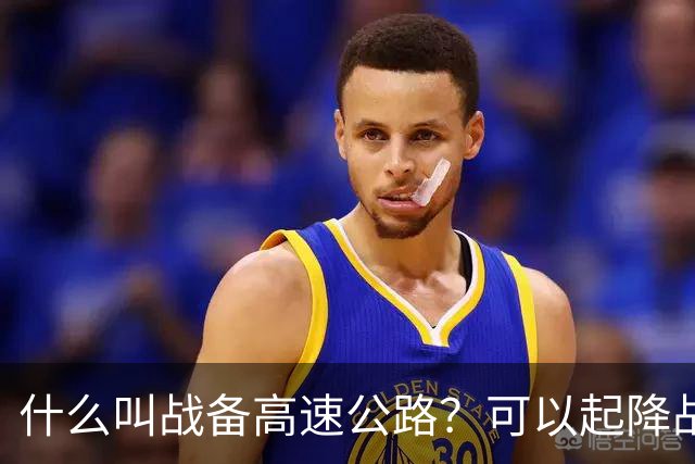 什么叫战备高速公路？可以起降战斗机、轰炸机！河南就有一条