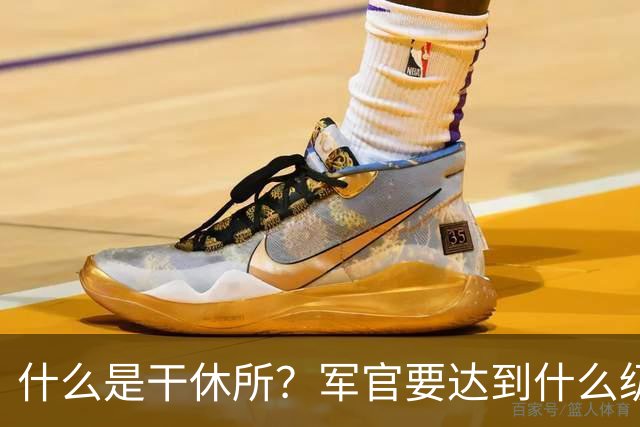 什么是干休所？军官要达到什么级别，才有资格住干休所？