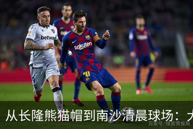 从长隆熊猫帽到南沙清晨球场：大威在广州把比赛过成“蜜月”