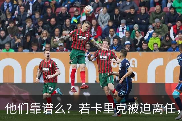 他们靠谱么？若卡里克被迫离任，这两人会是曼联主帅的主力候选