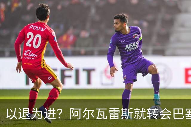 以退为进？阿尔瓦雷斯就转会巴塞罗那闹剧向马德里竞技球迷道歉