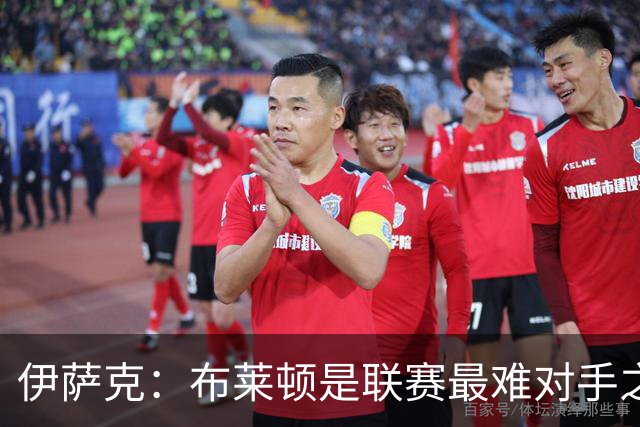 伊萨克：布莱顿是联赛最难对手之一，但我们主场目标只有取胜