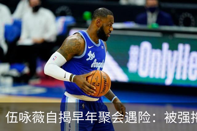 伍咏薇自揭早年聚会遇险：被强拖入厕所，全场竟无一人出手