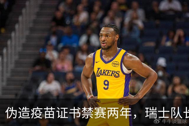 伪造疫苗证书禁赛两年，瑞士队长11月获准归队