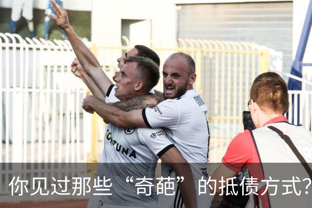 你见过那些“奇葩”的抵债方式？网友：给了个媳妇，欠款抵彩礼了