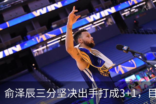 俞泽辰三分坚决出手打成3+1，目前吉林落后广厦4分