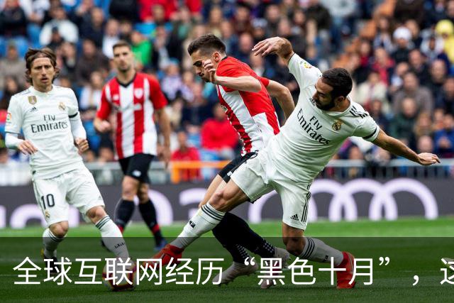 全球互联网经历“黑色十月”，这个中国AI在风暴来临前留了后手
