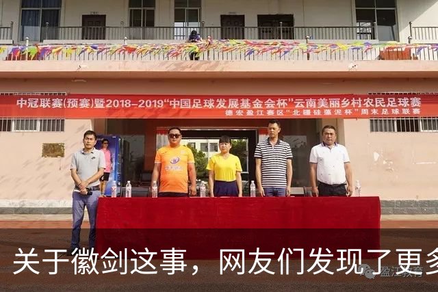 关于徽剑这事，网友们发现了更多细节